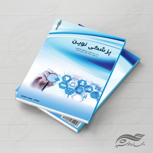 جلد کتاب لایه باز پزشکی psd برای چاپ و طراحی جلد کتاب لایه باز