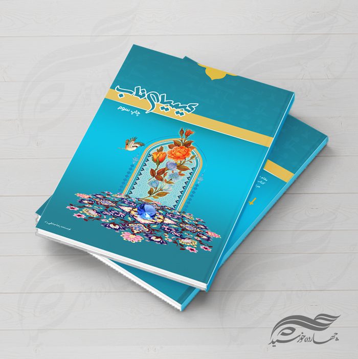 جلد کتاب لایه باز کیمیا psd جلد کتاب لایه باز کیمیا psd برای چاپ و طراحی جلد کتاب لایه باز