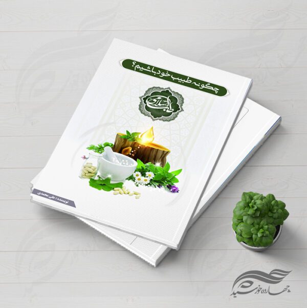 طرح جلد کتاب لایه باز طب سنتی psd برای چاپ و طراحی جلد کتاب لایه باز