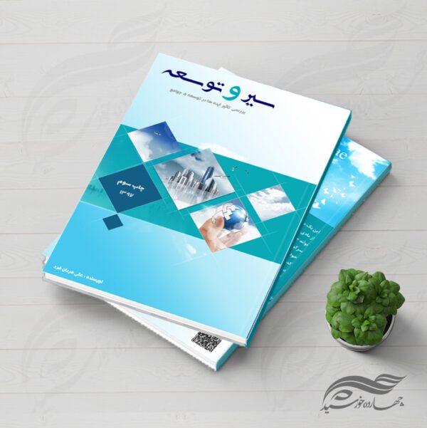طرح لایه باز جلد کتاب توسعه psd برای چاپ و طراحی جلد کتاب لایه باز