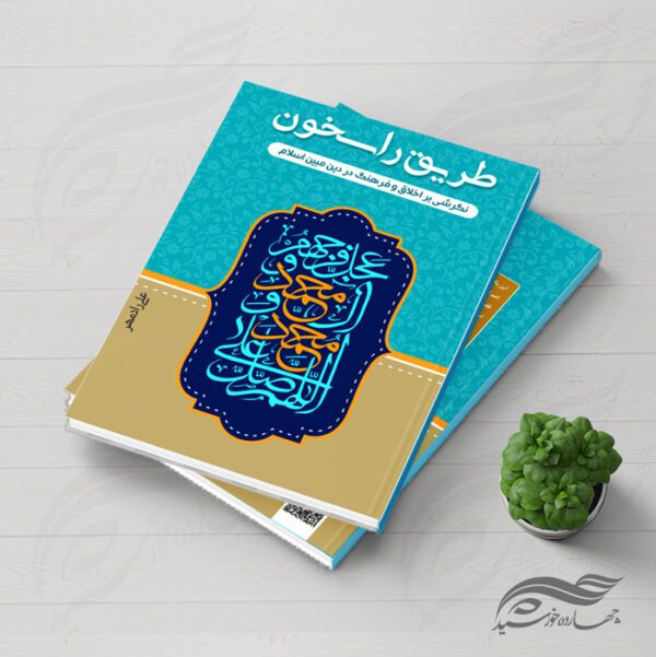 طرح لایه باز جلد کتاب راسخون psd برای چاپ و طراحی جلد کتاب لایه باز