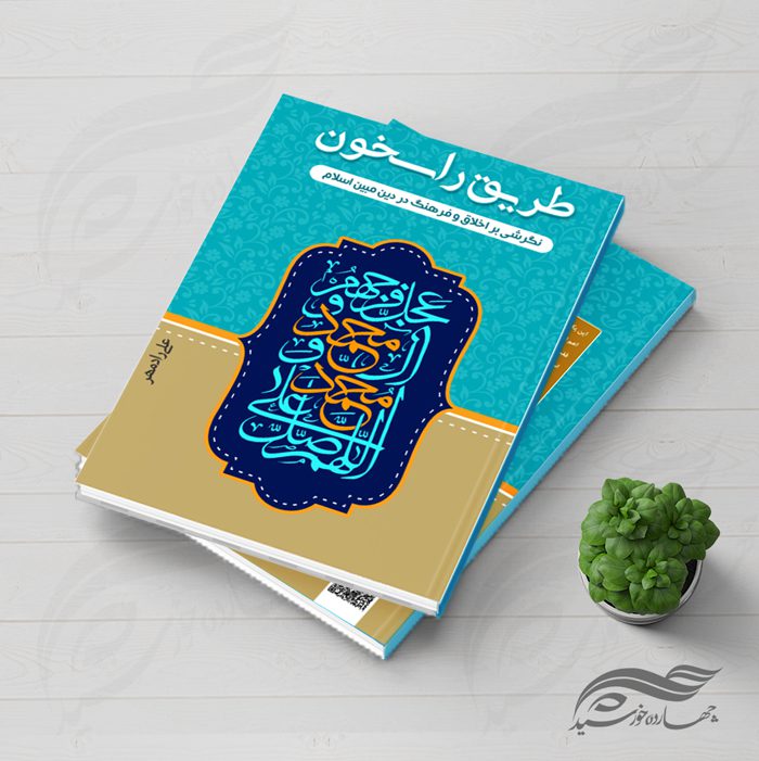 طرح لایه باز جلد کتاب راسخون psd طرح لایه باز جلد کتاب راسخون psd برای چاپ و طراحی جلد کتاب لایه باز