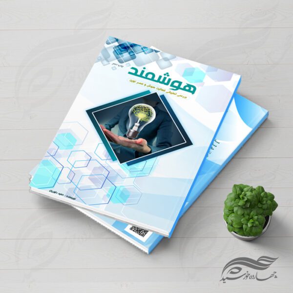 طرح لایه باز جلدکتاب هوش psd برای چاپ و طراحی جلد کتاب لایه باز