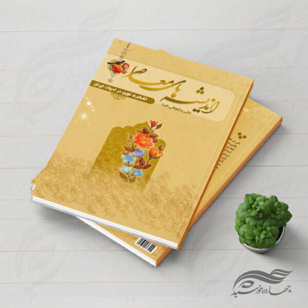 طرح لایه باز جلد کتاب معاصر psd برای چاپ و طراحی جلد کتاب لایه باز