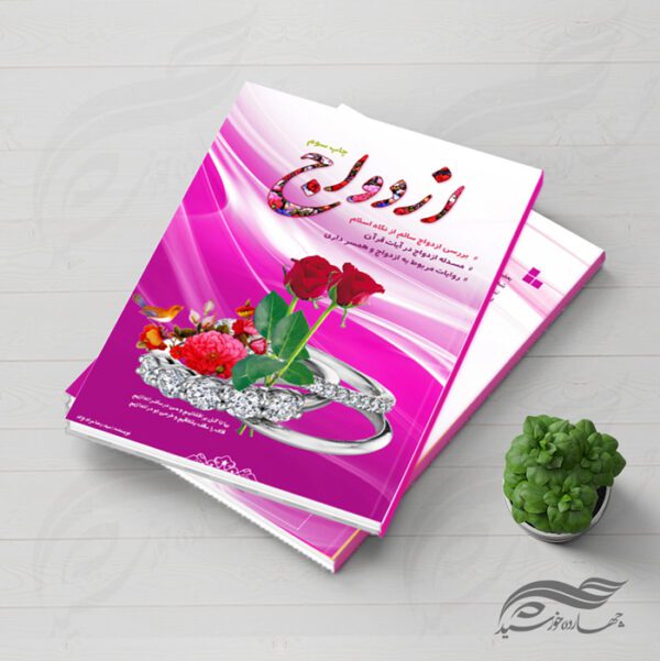 فایل لایه باز جلد کتاب ازدواج psd برای چاپ و طراحی جلد کتاب لایه باز