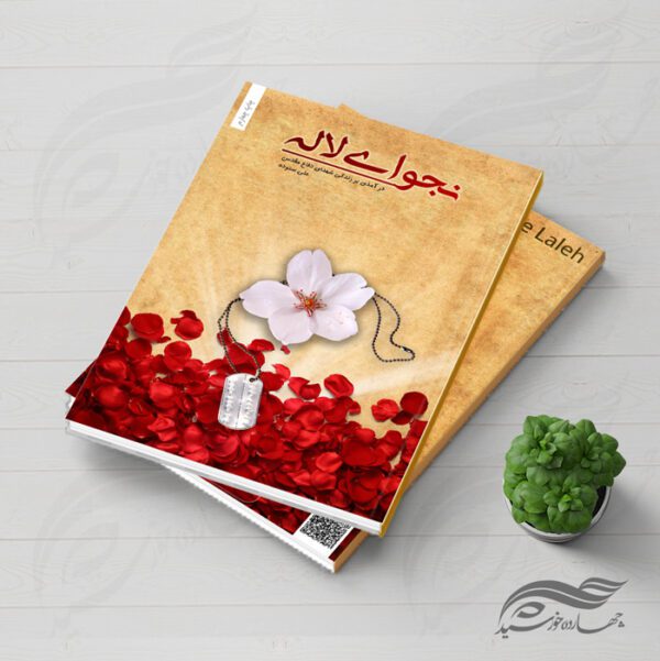 طرح لایه باز جلد کتاب لاله دفاع مقدس psd برای چاپ و طراحی جلد کتاب لایه باز