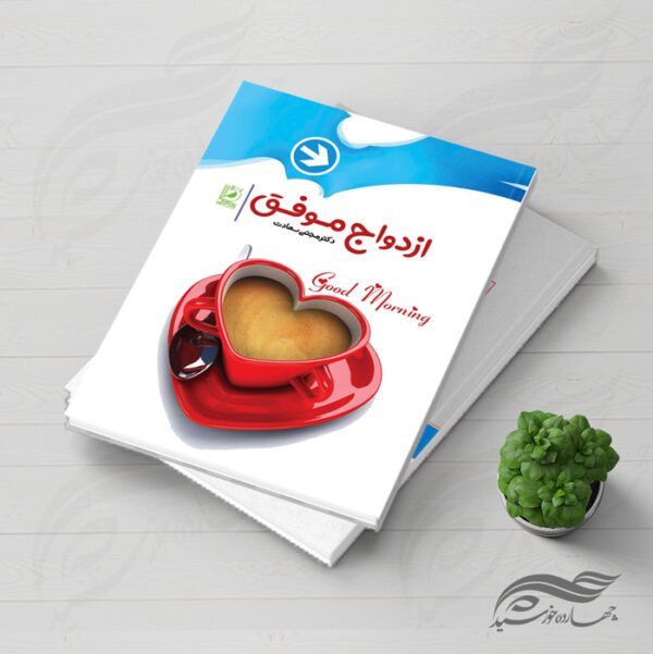 طرح لایه باز جلد کتاب ازدواج موفق psd برای چاپ و طراحی جلد کتاب لایه باز