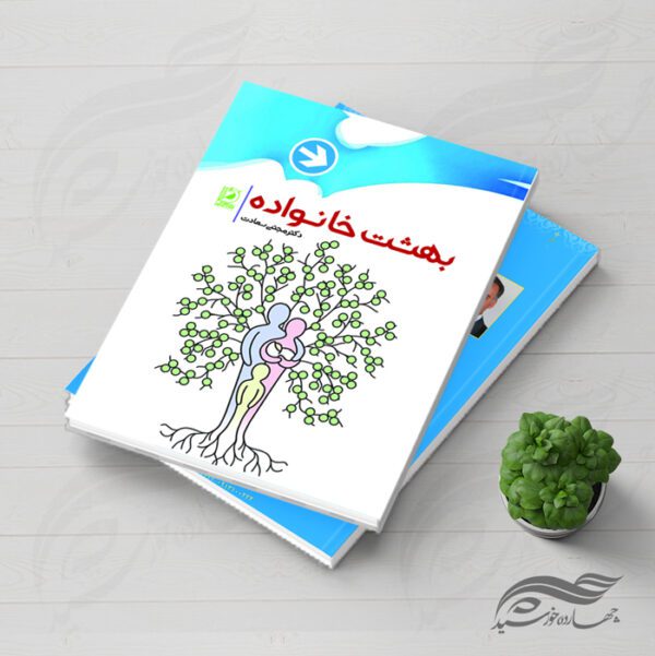 طرح لایه باز جلد کتاب بهشت خانواده psd برای چاپ و طراحی جلد کتاب لایه باز