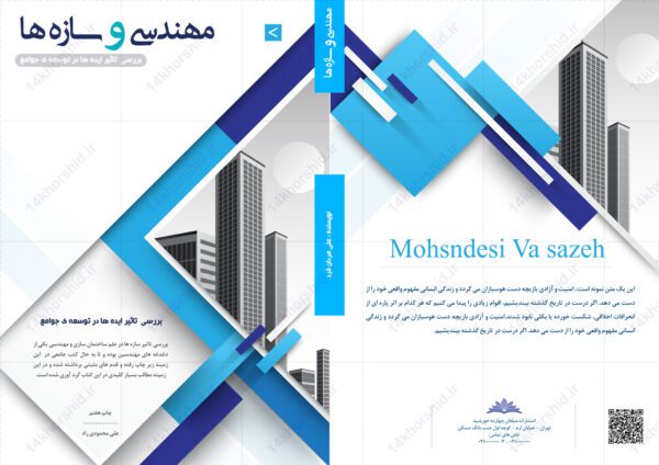فایل لایه باز جلد کتاب مهندسی و سازه psd برای چاپ و طراحی جلد کتاب لایه باز