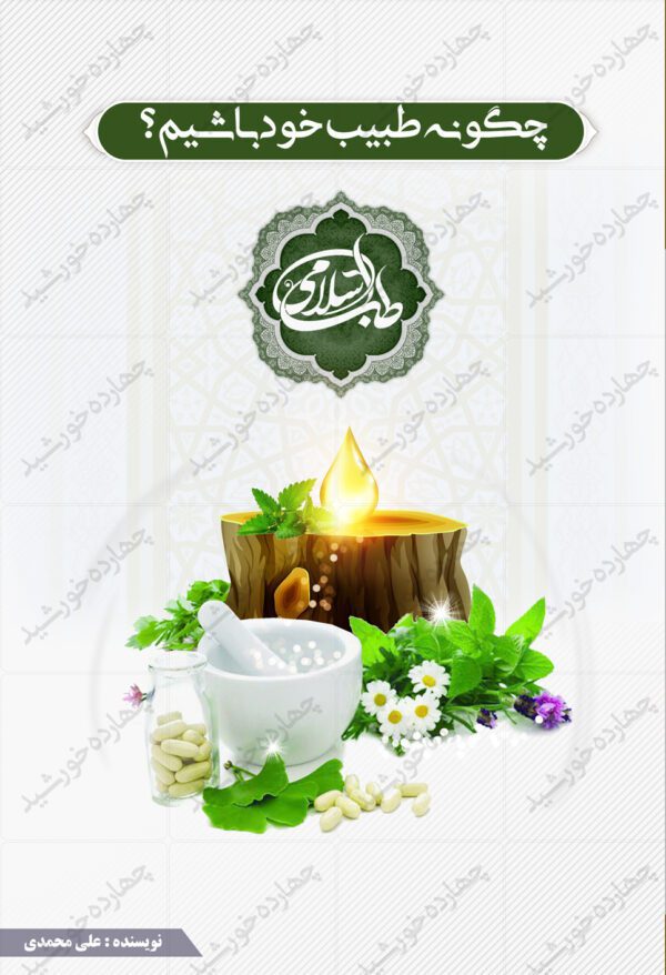 طرح جلد کتاب لایه باز طب سنتی psd برای چاپ و طراحی جلد کتاب لایه باز