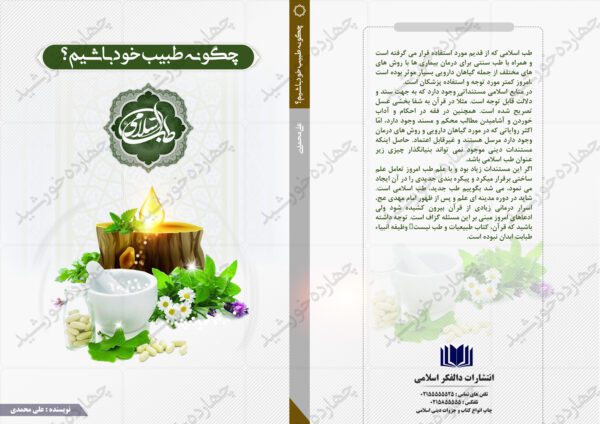 طرح جلد کتاب لایه باز طب سنتی psd برای چاپ و طراحی جلد کتاب لایه باز