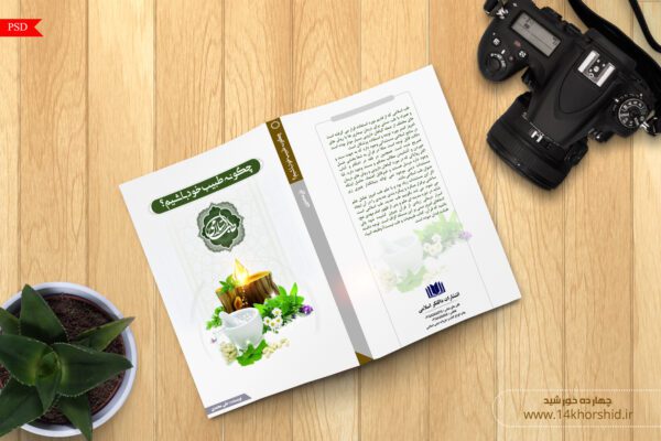 طرح جلد کتاب لایه باز طب سنتی psd برای چاپ و طراحی جلد کتاب لایه باز