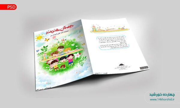 فایل جلد کتاب لایه باز کودکانه psd برای چاپ و طراحی جلد کتاب لایه باز