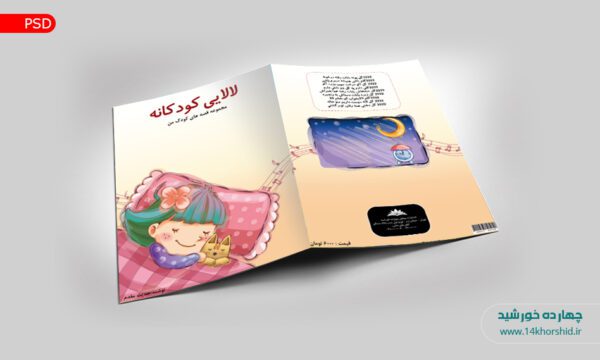 جلد کتاب لایه باز لالایی کودکانه psd برای چاپ و طراحی جلد کتاب لایه باز