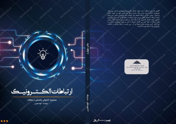طرح لایه باز جلد کتاب ارتباطات الکترونیک psd برای چاپ و طراحی جلد کتاب لایه باز