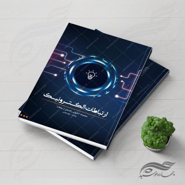 طرح لایه باز جلد کتاب ارتباطات الکترونیک psd برای چاپ و طراحی جلد کتاب لایه باز