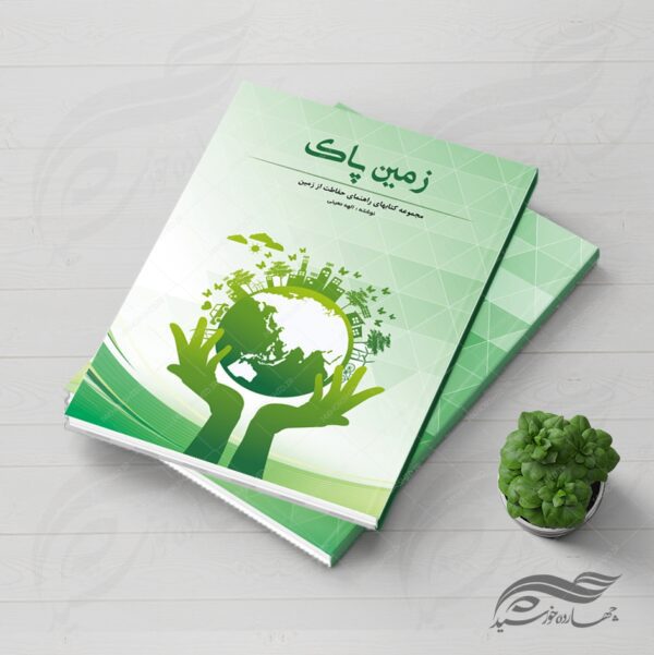 طرح لایه باز جلد کتاب زمین و محیط زیست psd برای چاپ و طراحی جلد کتاب لایه باز