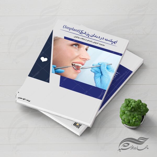 طرح لایه باز جلد کتاب ایمپلنت در دندان پزشکی (Implant) psd برای چاپ و طراحی جلد کتاب لایه باز