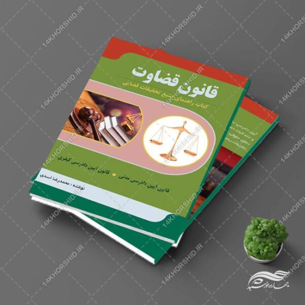 طرح جلد کتاب لایه باز قانون قضاوت psd برای چاپ و طراحی جلد کتاب لایه باز