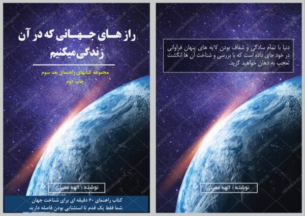 جلد کتاب لایه باز رازهای جهانی که در آن زندگی میکنیم psd برای چاپ و طراحی جلد کتاب لایه باز