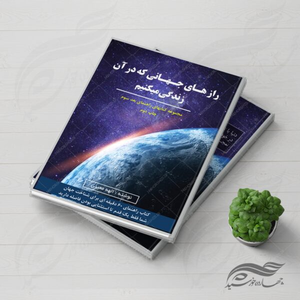 جلد کتاب لایه باز رازهای جهانی که در آن زندگی میکنیم psd برای چاپ و طراحی جلد کتاب لایه باز