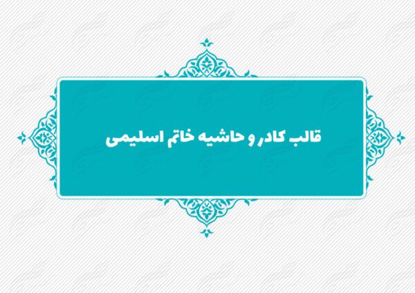 قاب و حاشیه لایه باز خاتم اسلیمی ۳ psd برای چاپ و طراحی کادر و حاشیه لایه باز خاتم اسلیمی