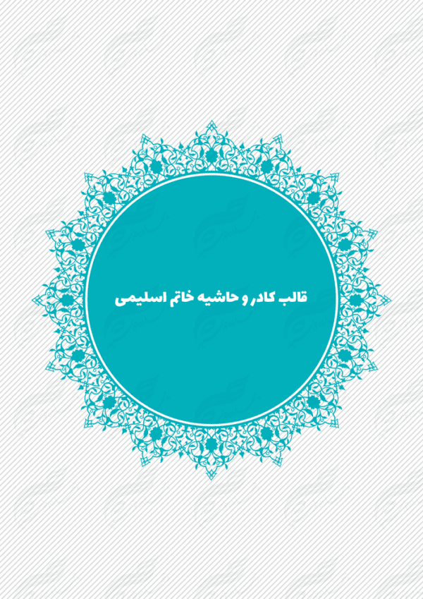 قاب و حاشیه لایه باز خاتم اسلیمی ۲ psd برای چاپ و طراحی کادر و حاشیه لایه باز خاتم اسلیمی