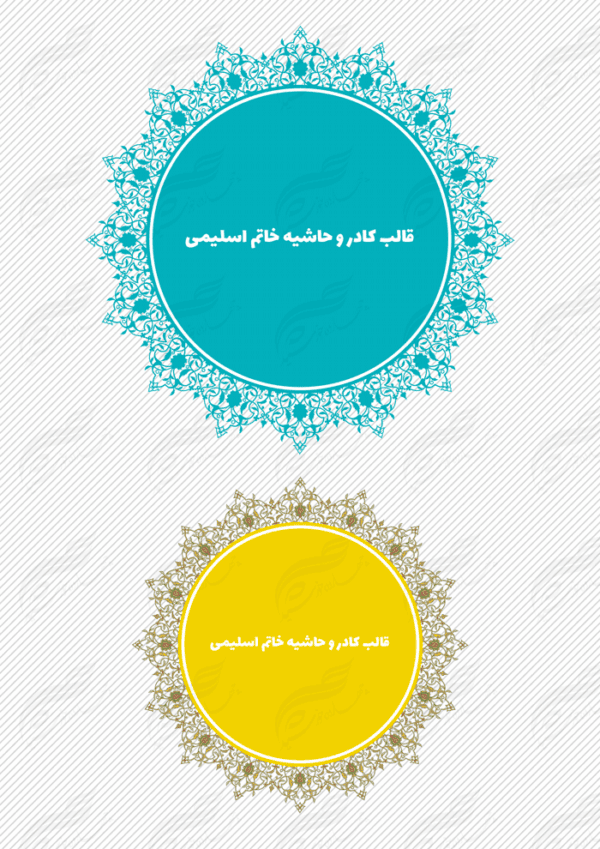 قاب و حاشیه لایه باز خاتم اسلیمی ۲ psd برای چاپ و طراحی کادر و حاشیه لایه باز خاتم اسلیمی