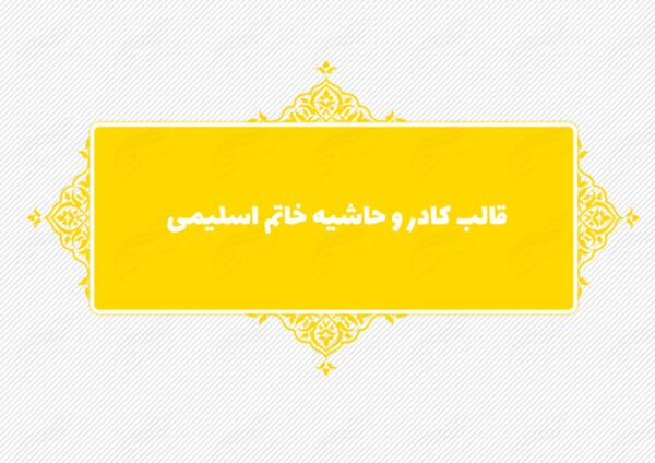 قاب و حاشیه لایه باز خاتم اسلیمی ۳ psd برای چاپ و طراحی کادر و حاشیه لایه باز خاتم اسلیمی