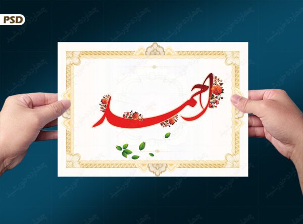 قاب لایه باز خطاطی اسم احمد psd برای چاپ و طراحی خطاطی و تایپوگرافی لایه باز