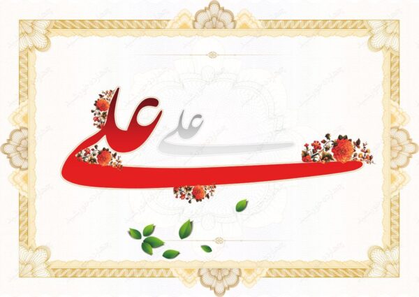 قاب لایه باز خطاطی اسم علی psd برای چاپ و طراحی خطاطی و تایپوگرافی لایه باز