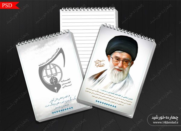 فایل دفترچه یادداشت لایه باز رهبری psd برای چاپ و طراحی دفترچه یادداشت لایه باز