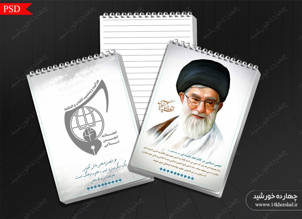 فایل دفترچه یادداشت لایه باز رهبری psd فایل دفترچه یادداشت لایه باز رهبری psd برای چاپ و طراحی دفترچه یادداشت لایه باز