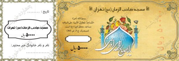 قبض و رسید پول لایه باز مذهبی psd برای چاپ و طراحی قبض ورسید لایه باز