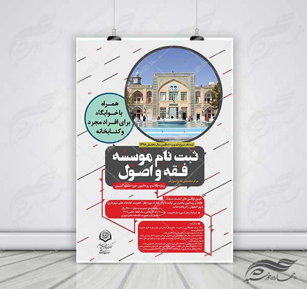 پوستر لایه باز پذیرش موسسه فقه و اصول psd برای چاپ و طراحی پوستر لایه باز تبلیغات مدرسه