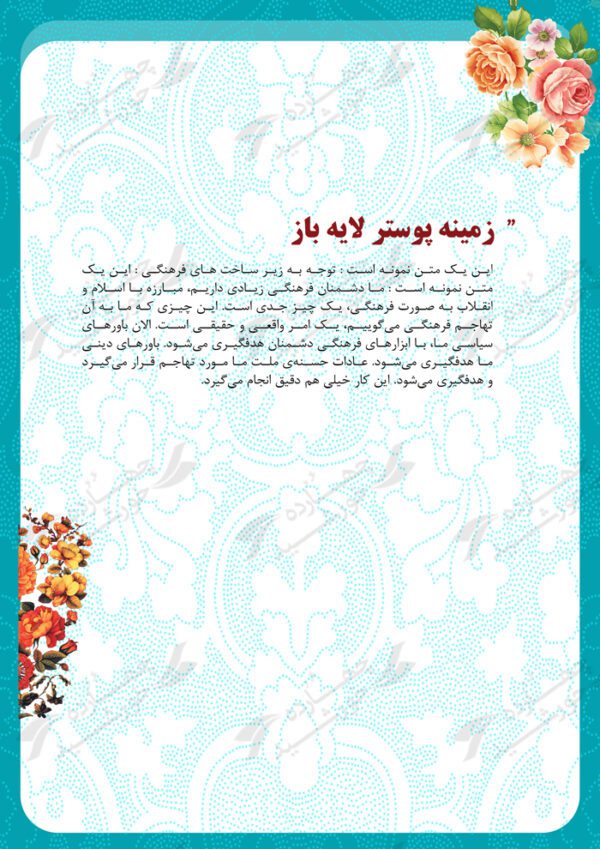 زمینه پوستر لایه باز اسلیمی شش psd برای چاپ و طراحی پوستر خام و آماده لایه باز