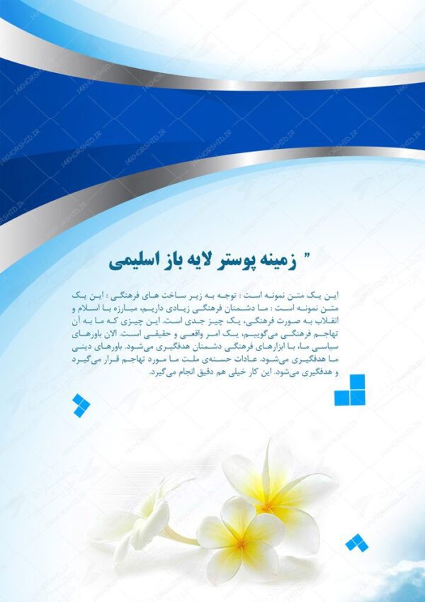 زمینه پوستر لایه باز موج و گل psd برای چاپ و طراحی پوستر خام و آماده لایه باز