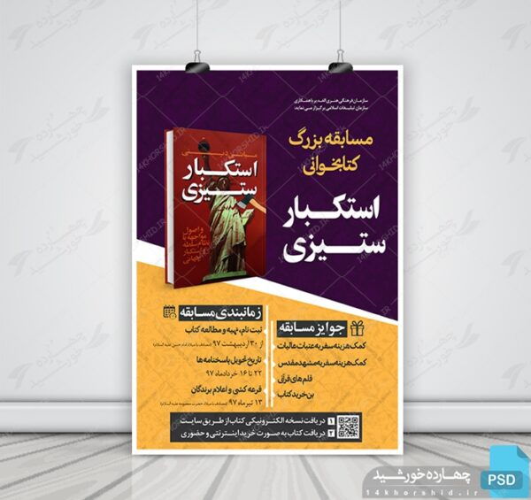 طرح لایه باز پوستر مسابقه کتابخوانی psd برای چاپ و طراحی پوستر کتاب لایه باز