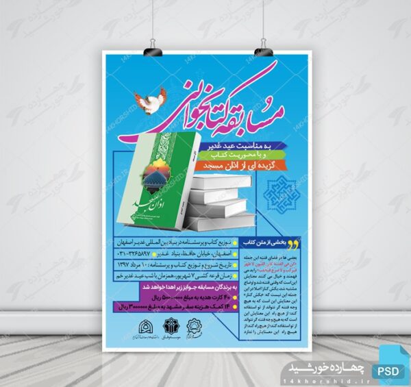 طرح لایه باز پوستر مسابقه کتابخوانی غدیر psd برای چاپ و طراحی پوستر کتاب لایه باز