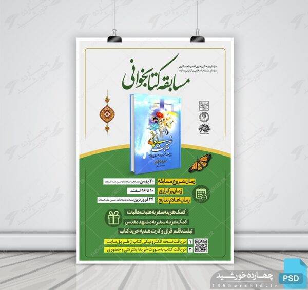 طرح لایه باز پوستر مسابقه کتابخوانی امام زمان(عج) psd برای چاپ و طراحی پوستر کتاب لایه باز