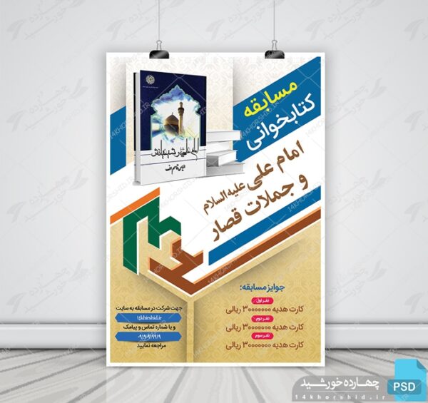 طرح لایه باز پوستر مسابقه کتابخوانی امام علی “ع” برای چاپ و طراحی پوستر کتاب لایه باز