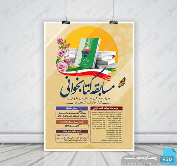 طرح لایه باز پوستر مسابقه کتابخوانی جهش تولید psd برای چاپ و طراحی پوستر کتاب لایه باز