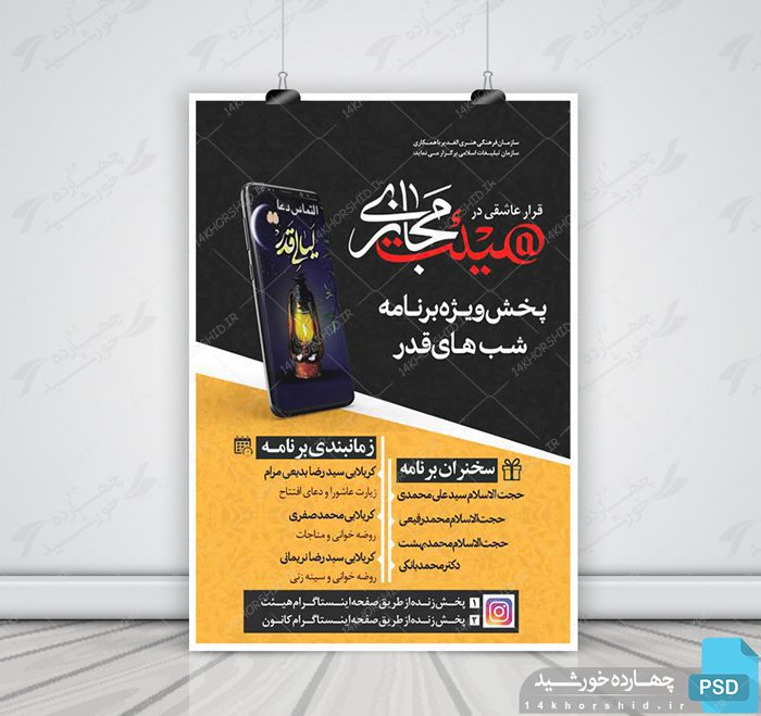 طرح لایه باز پوستر هیئت مجازی ویژه شب های قدر psd طرح لایه باز پوستر هیئت مجازی ویژه شب های قدر psd برای چاپ و طراحی پوستر لایه باز مراسم عزاداری
