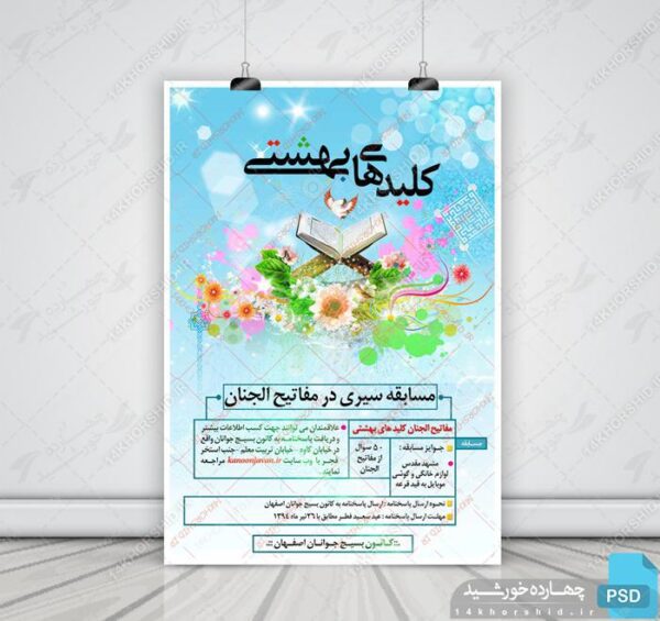 طرح لایه باز پوستر مسابقه کلیدهای بهشتی psd برای چاپ و طراحی پوستر لایه باز کلاس های قرآنی