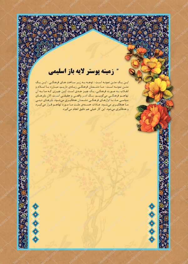 زمینه پوستر لایه باز اسلیمی مسجد psd برای چاپ و طراحی پوستر خام و آماده لایه باز