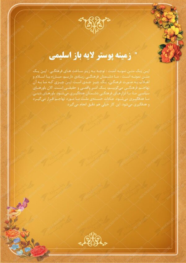زمینه پوستر لایه باز اسلیمی دو psd برای چاپ و طراحی پوستر خام و آماده لایه باز