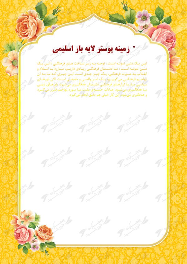 زمینه پوستر لایه باز گل اسلیمی psd برای چاپ و طراحی پوستر خام و آماده لایه باز