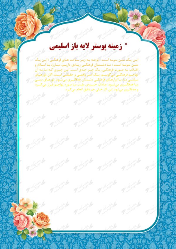 زمینه پوستر لایه باز گل اسلیمی psd برای چاپ و طراحی پوستر خام و آماده لایه باز