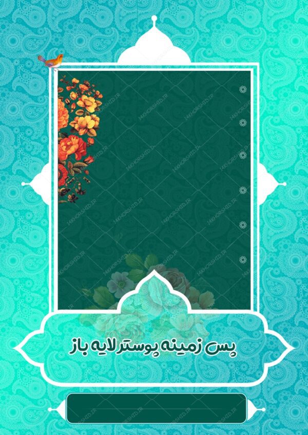 زمینه پوستر لایه باز مذهبی اسلیمی ۷۹ psd برای چاپ و طراحی پوستر خام و آماده لایه باز