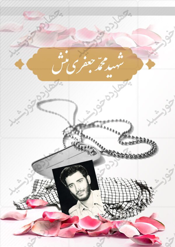 دفترچه یادداشت لایه باز طرح یادواره شهدا psd برای چاپ و طراحی دفترچه یادداشت لایه باز